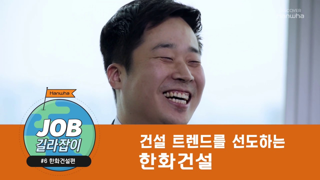 JOB길라잡이 한화건설편 : 건설 트렌드를 선도하는 한화건설