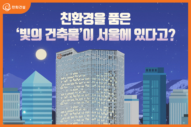 친환경을 품은 &apos;빛의 건축물&apos;이 서울에 있다고?