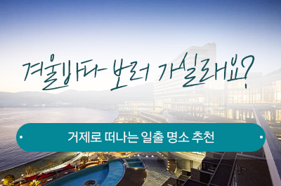 겨울바다 보러 가실래요? 거제로 떠나는 일출 명소 추천