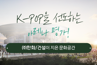 K-POP 스타들도 방문한 바로 그 곳! ㈜한화&#47;건설이 지은 문화공간