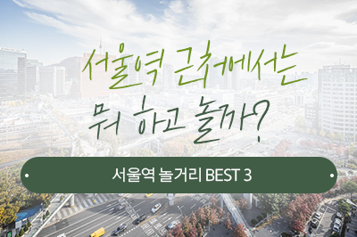 서울역 근처에서는 뭐 하고 놀까? 서울역 놀거리 BEST3