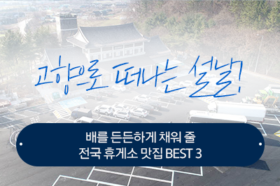 고향으로 떠나는 설날! 배를 든든하게 채워 줄 전국 휴게소 맛집 BEST3