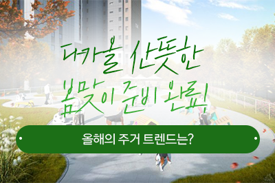 올해의 주거 트렌드로 성공적인 봄맞이 준비 완료!