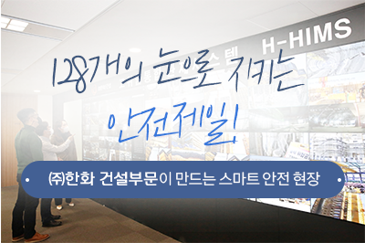 언제나 안전제일! ㈜한화 건설부문이 만드는 스마트 안전 현장