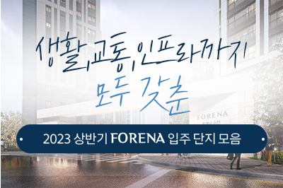따끈따끈한 2023 상반기 포레나 입주 단지 살펴보기