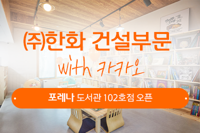 카카오프렌즈와 함께 마음의 양식을 쌓아요! 포레나 도서관 102호점 오픈