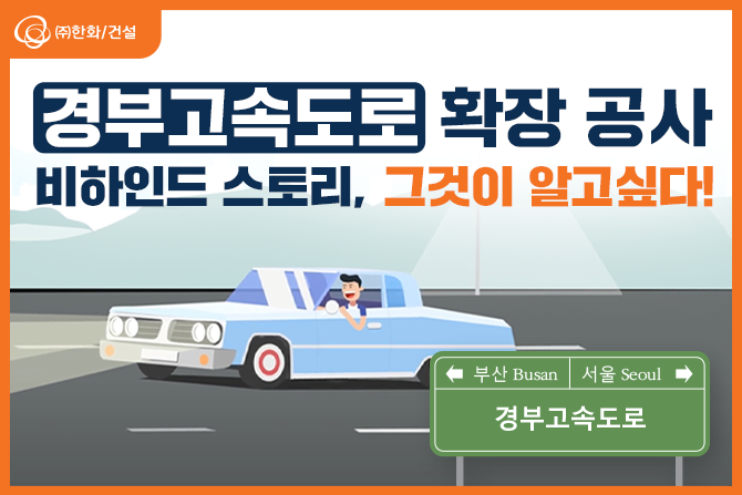 경부고속도로 확장 공사 비하인드, 그것이 알고싶다!