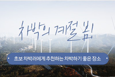 초보 차박러에게 추천하는 차박하기 좋은 장소 Best3