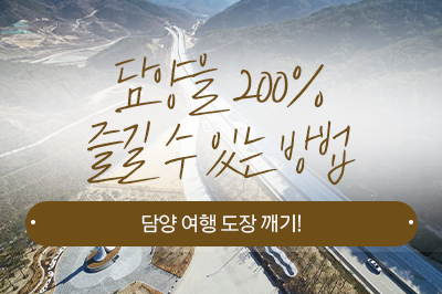 담양을 200% 즐길 수 있는 방법, 담양 여행 도장 깨기!