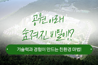 공원 아래 숨겨진 비밀이?! 기술력과 경험이 만드는 친환경 마법!