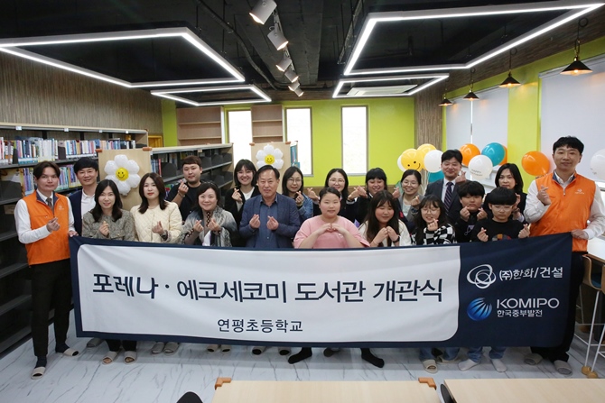 ㈜한화 건설부문, 한국중부발전과 함께 연평도에서 포레나 도서관 개관
