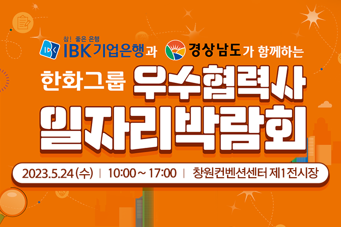 취준생 여러분 어서오세요! 한화그룹 우수협력사 일자리박람회 개최