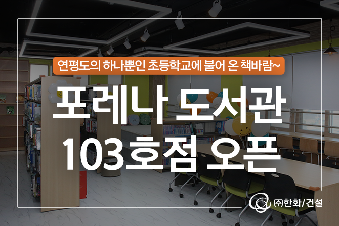 연평도의 하나뿐인 초등학교에 불어 온 책바람~📚