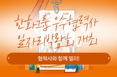 취준생 여러분~ 어서오세요! 한화그룹 우수협력사 일자리박람회 개최