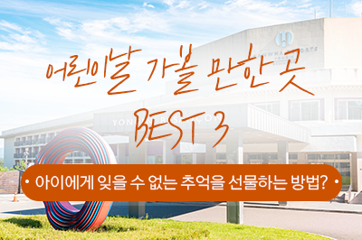 어린이날 가볼 만한 곳 Best3