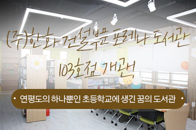 연평도에 문을 연 포레나 도서관 103호점!