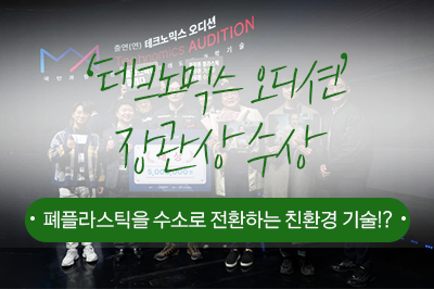 폐플라스틱을 수소로 전환하는 친환경 기술로 장관상 수상!