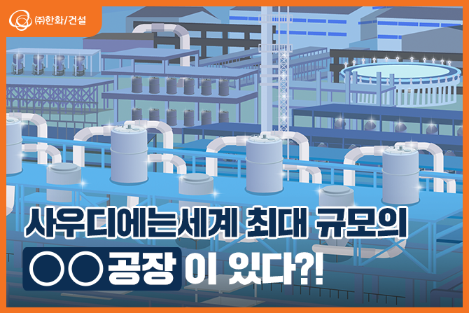 사우디에는 세계 최대 규모의 인산 공장🏭이 있다?!