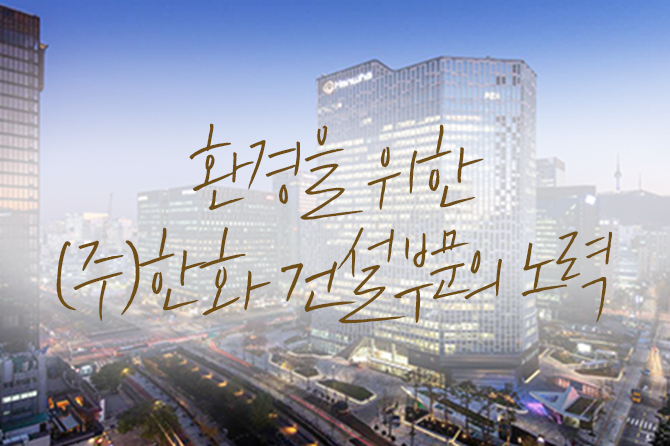 여러분! 환경에 진심인 우리 회사 좀 보세요!