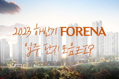 입지 삼박자를 갖춘 2023 하반기 FORENA 입주 단지 모음!