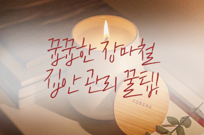 꿉꿉한 장마철, 습기 곰팡이 냄새 다 비켜~🙅