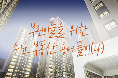 부동산 좀 모른다고 어디가서 기죽고 그르지 마러!