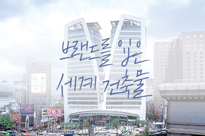 브랜드를 입은 세계 건축물 랜선 투어 가보자고~!✈️