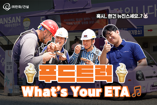 우리 직원들에게 받치‘조공’🧡 푸드트럭! What’s Your ETA~🎶