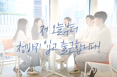 저 오늘부터 청바지 입고 출근합니다! 근무복 자율화 실행👖