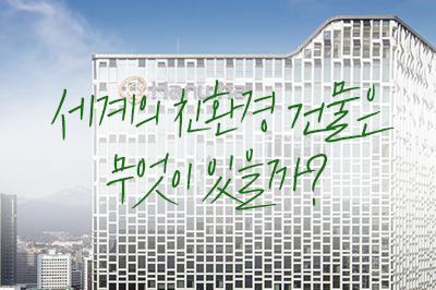 건물도 친환경이 대세인 요즘! 세계의 친환경 건물 랜선투어🏬