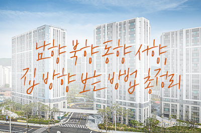 올빼미형에게 맞는 집은? 집 방향 보는 방법 총정리🏠