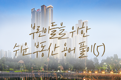 부알못 탈출 가즈아~ 부동산 용어 핵심 풀이✏️ 