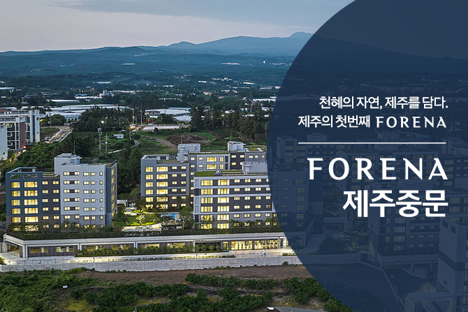 천혜의 자연, 제주를 담은 제주의 첫 번째 FORENA