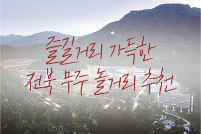 무한 매력의 무주! 즐길거리가 가득한 무주 놀거리 추천💕