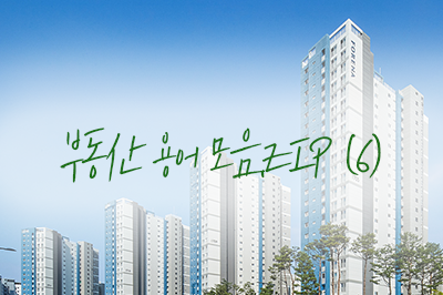 재건축, 재개발, 리모델링 차이점 우리가 다 알려줄게-!