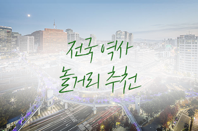 즐거운 한가위를 더 즐겁게 만들어 줄 전국 역사 놀거리🚉