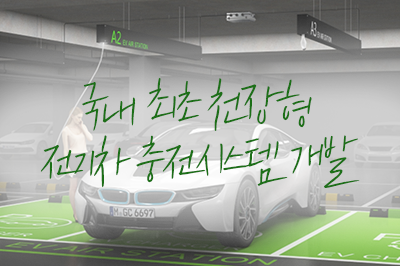미래야 컴온~ 국내 최초 천장형 전기차 충전시스템 개발 완료!
