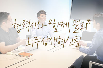 [잡터뷰] 외주상생혁신팀은 무얼 한화~?🎤