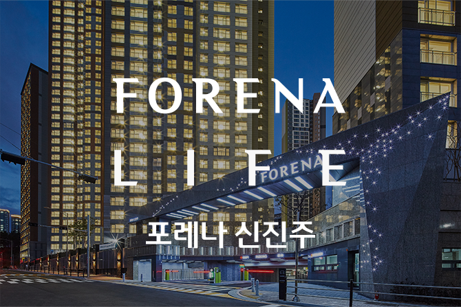 포레나 1호 입주단지, 포레나 신진주로 놀러오세요💙
