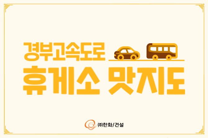 하,,,저만 알고 있던 경부고속도로 맛집 텁니다📂
