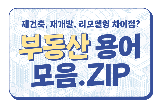 알쏭달쏭🌀 헷갈렸던 재건축, 재개발, 리모델링 어휘풀이!