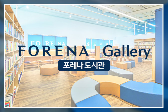 독서의 계절 가을🍁 하면 떠오르는 포레나 도서관! 📚