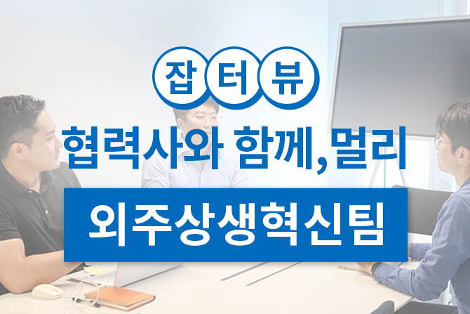 어렵게 모셔왔습니다,,🎤 외주상생혁신팀은 무얼 한화~?