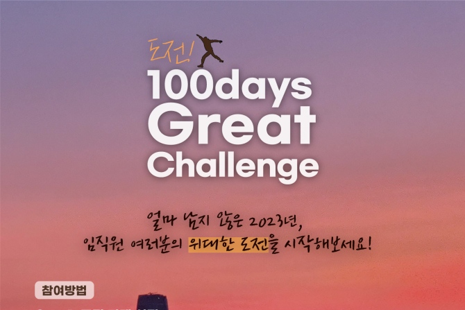 ㈜한화 건설부문, &apos;100days Great Challenge&apos; 프로그램 운영