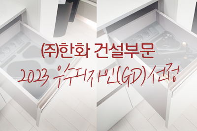 디테일 한 끗의 차이! 2023 우수디자인(GD) 선정🥇