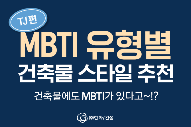 MBTI 과몰입러들 컴온~😎 MBTI 유형별 건축물 스타일 [TJ편]