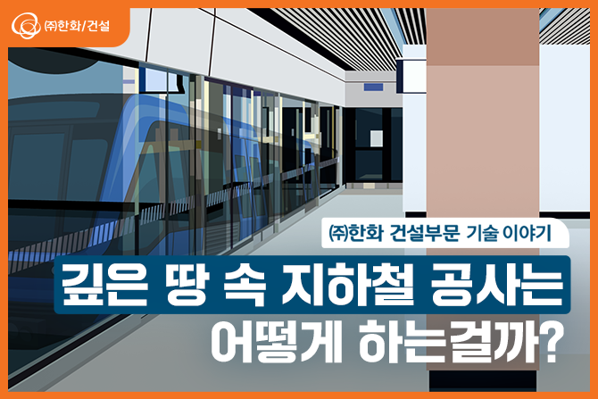 날개 달린 두더지🦔가 땅을 파는 지하철 공사의 비밀?!🚊