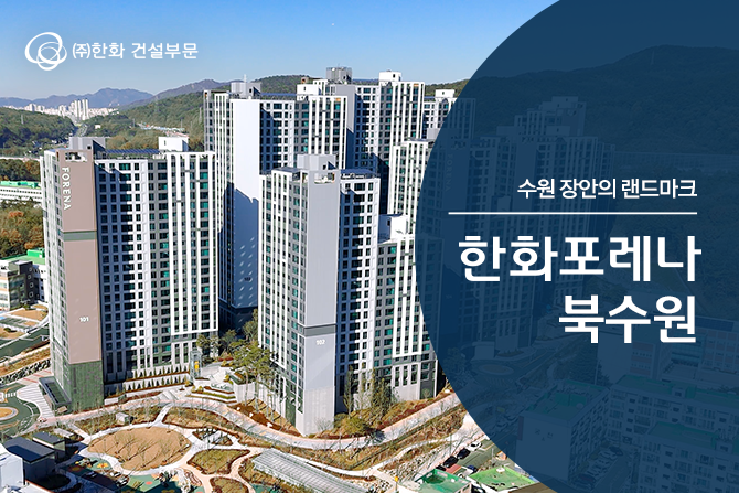 생활🏡, 교통🚗, 인프라🏫 입지 삼박자를 갖춘 장안의 랜드마크