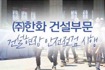 꼼꼼한 안전점검과 함께라면 여름이 두렵지가 않아~!🚧