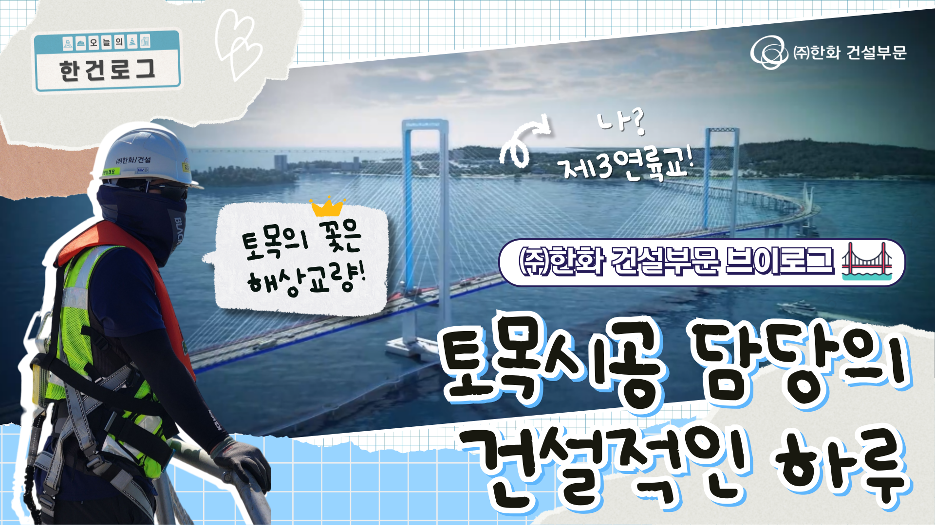 바다 위 다리를 만드는 사람들의 하루는 어떨까?👷